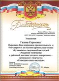 Благодарность за высокий уровень подготовки обучающихся творческой мастерской "академия творчества" к районной выставке детского декоративно-прикладного творчества "Созвездие юных мастеров"2015 г. Благодарность за высокий уровень подготовки обучающихся творческой мастерской "академия творчества" к районной выставке детского декоративно-прикладного творчества "Созвездие юных мастеров"2015 г.